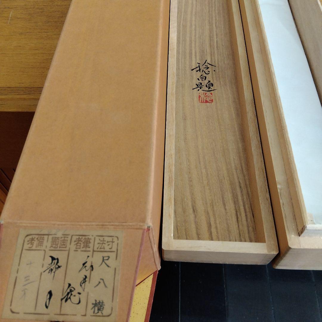 掛け軸　静日　広井稔