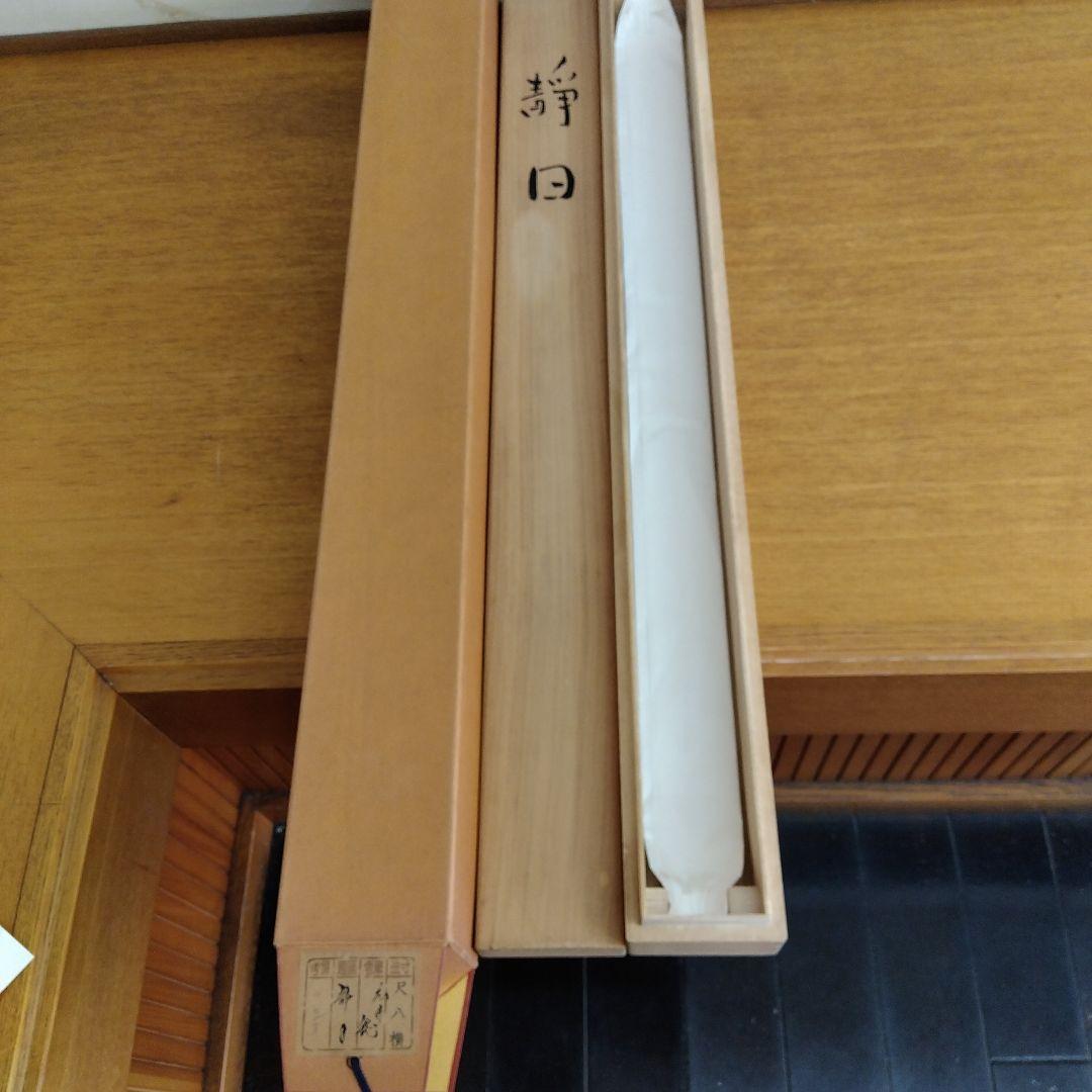 掛け軸　静日　広井稔