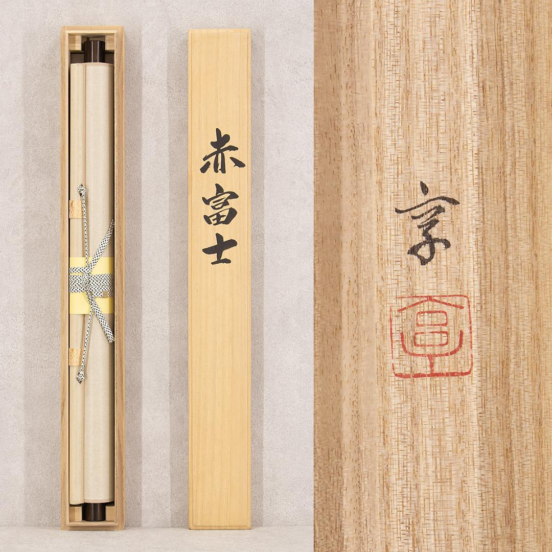 掛軸 日本画 金城亨「赤富士」共箱 開運 縁起物