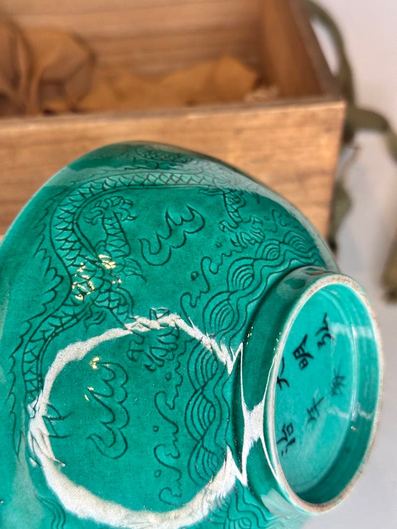 大明弘治年製 底部款識 緑釉二龍戯珠 碗 木箱付 中国古美術时代物