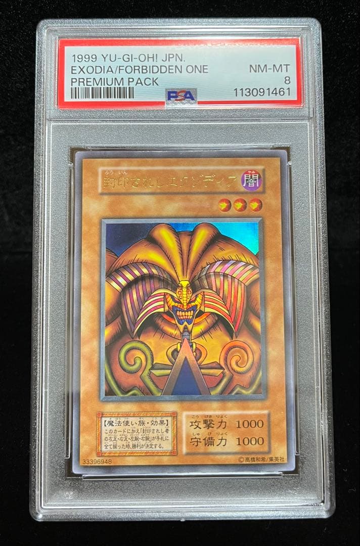 PSA8 封印されしエクゾディア　ウルトラレア　1999年　遊戯王　初期