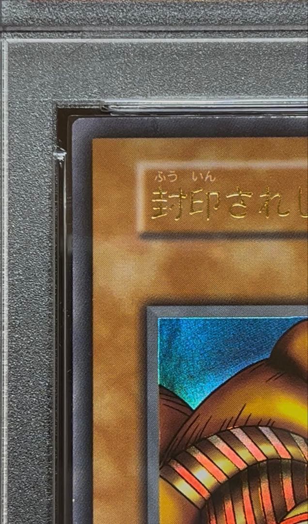 PSA8 封印されしエクゾディア　ウルトラレア　1999年　遊戯王　初期