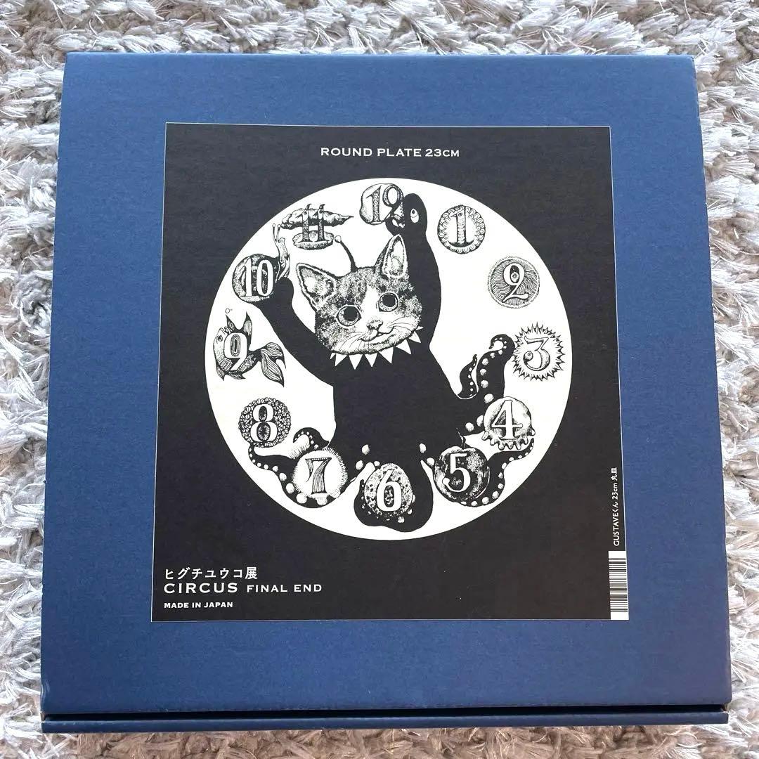 ヒグチユウコ展　ギュスターヴくん　ラウンド　皿プレート　23cm