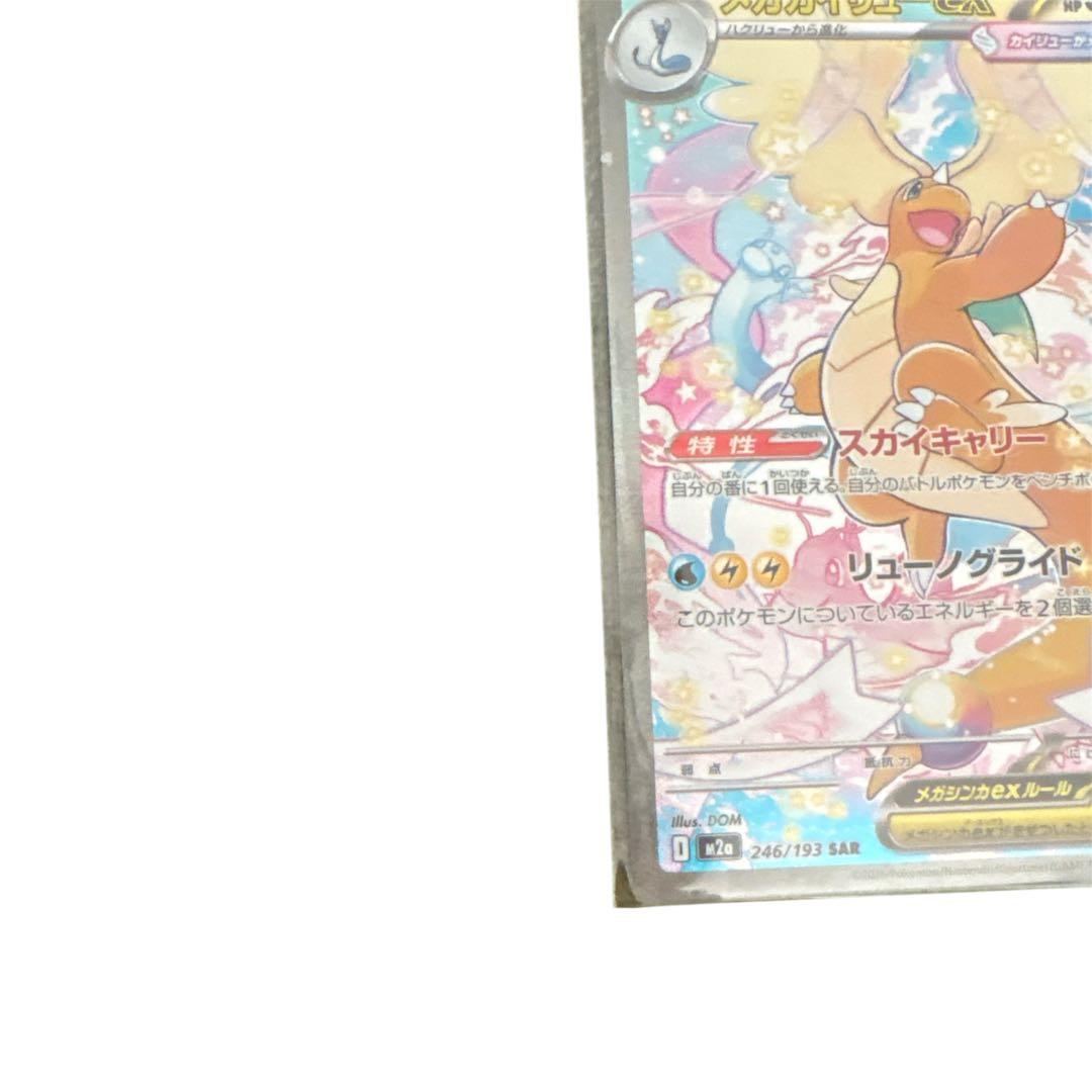 【即日発送】ポケモンカード メガカイリューex SAR 246/193