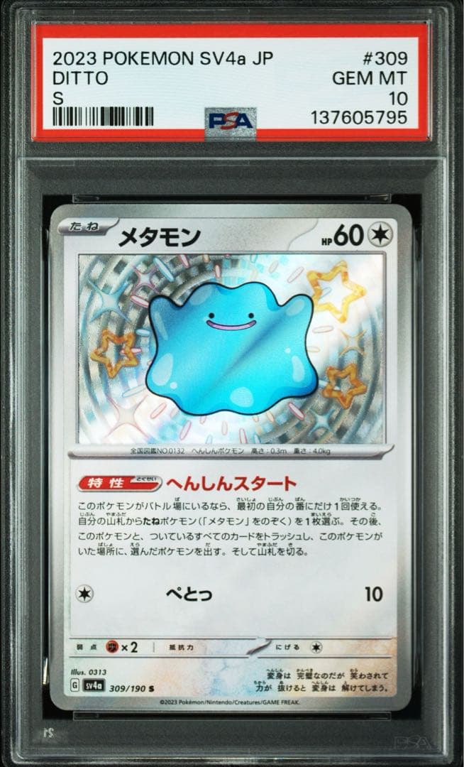【PSA10】メタモン S 色違い シャイニートレジャーex