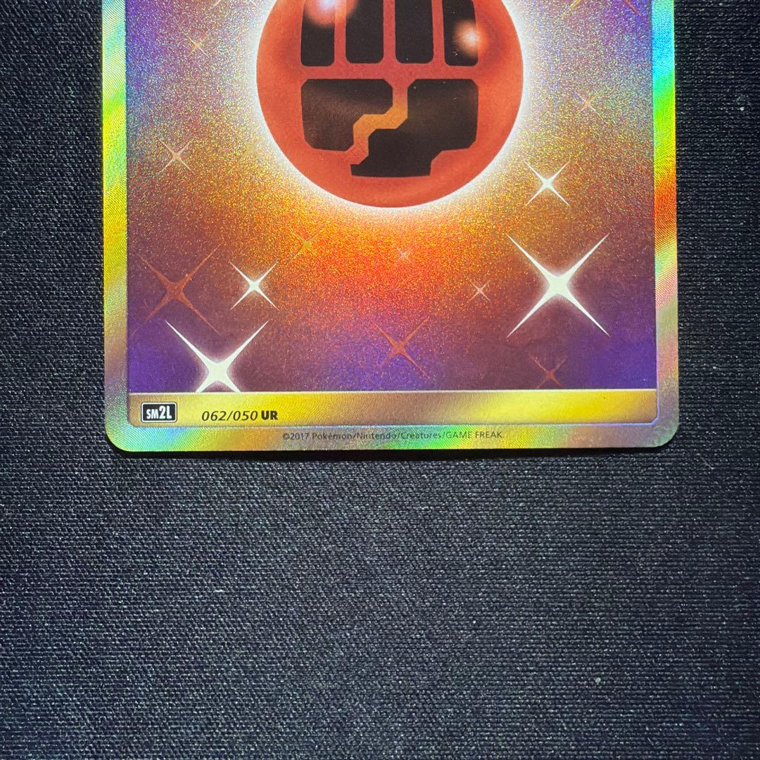 ★ポケモンカード★ 基本闘エネルギー UR SM2L 062/050