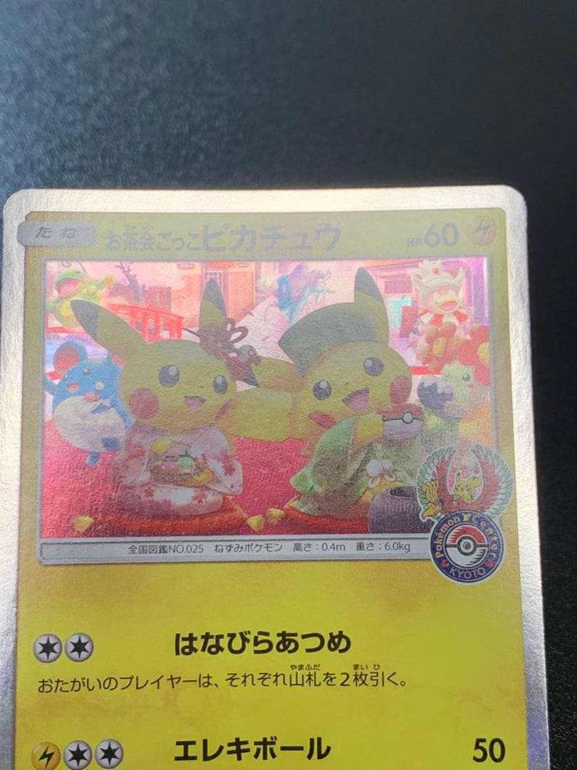 お茶会ごっこピカチュウ 325/SM-P ポケモンセンター京都移転記念 ③