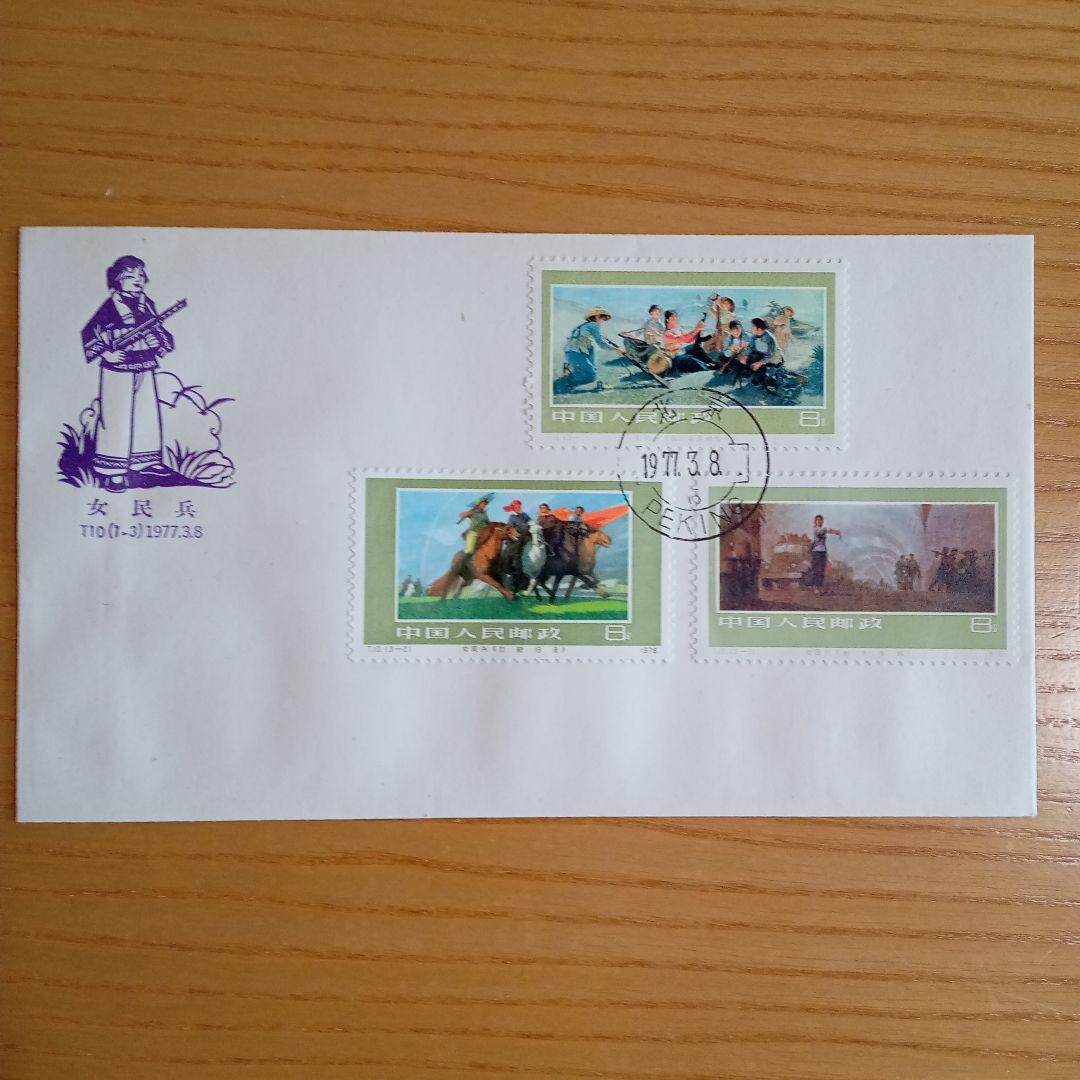 【中国切手】FDC T10 、T22 、J16 、J15 （4種セット）