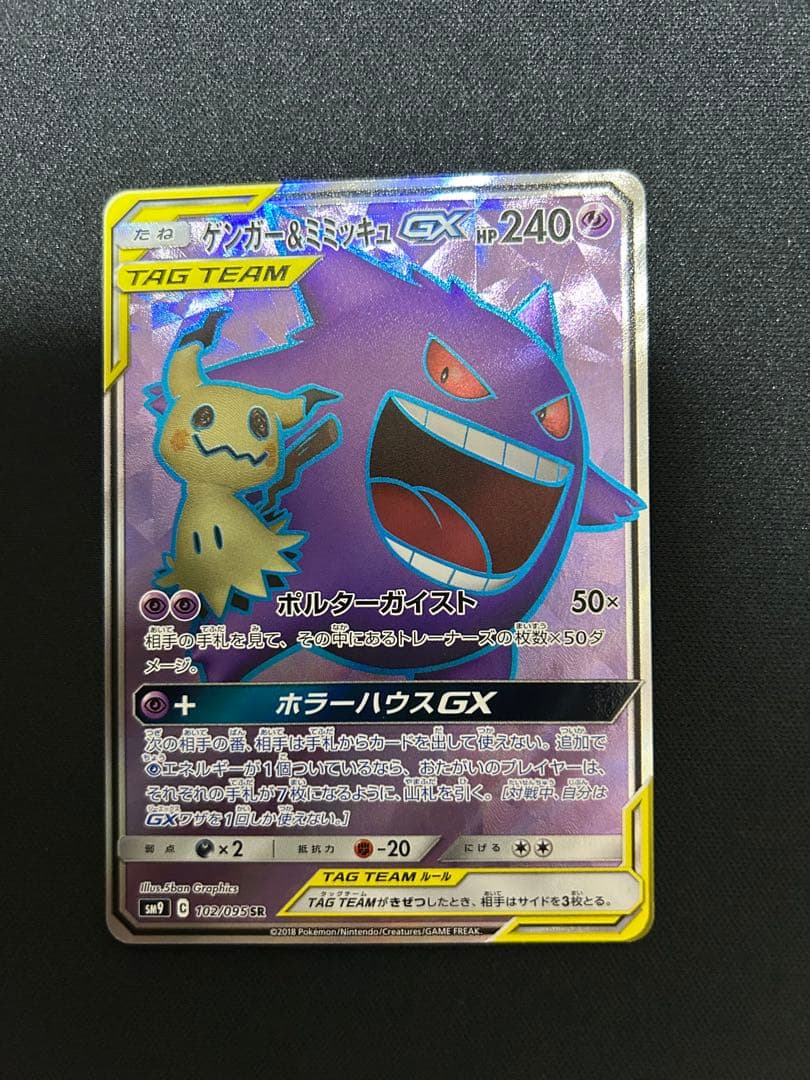 ゲンガー＆ミミッキュGX SR SM9 タッグボルト 102/095