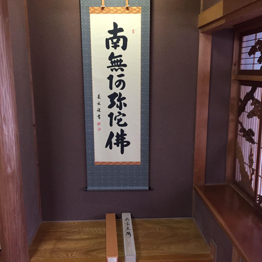 【真作】掛軸 森田墨玄『六字名号」仏書 紙本 肉筆 共箱付 掛け軸 K02031