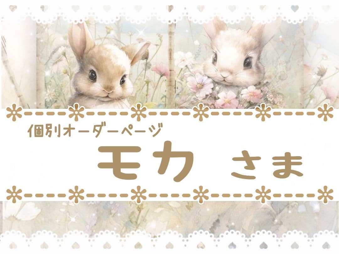 モカ様用個別オーダーページ パネル生地 ねこ*いぬ*女の子*バッグ等