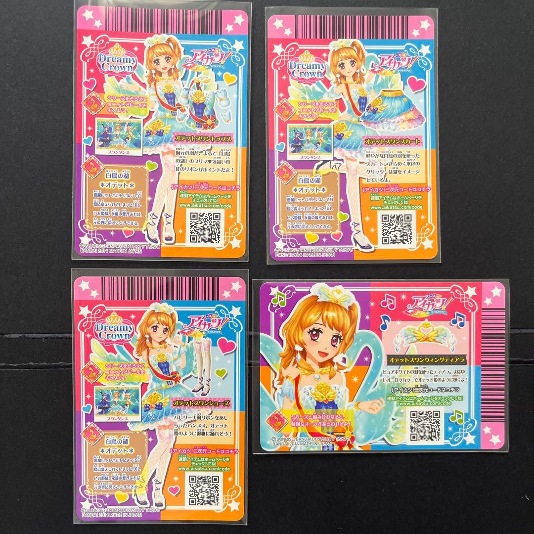 即購入OK アイカツ カード オデットスワンコーデ 大空あかり