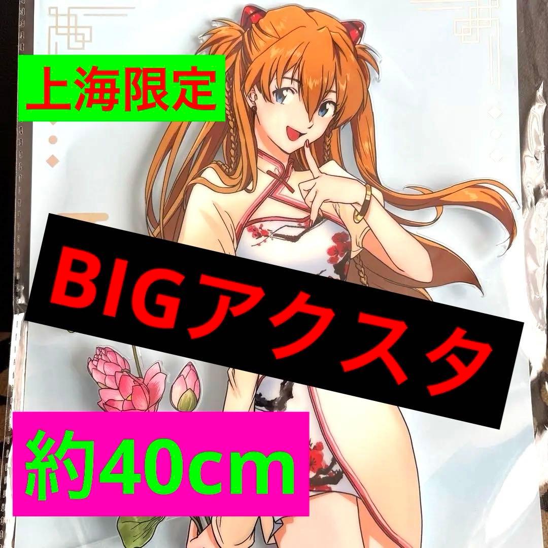 エヴァフェス BIGアクリルスタンド 落花盈裳 中華風 中国 上海 アスカレイ