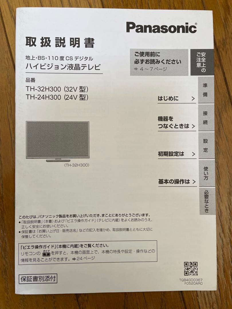 ★状態良好★ VIERA TH-32H300 32V型 液晶テレビ