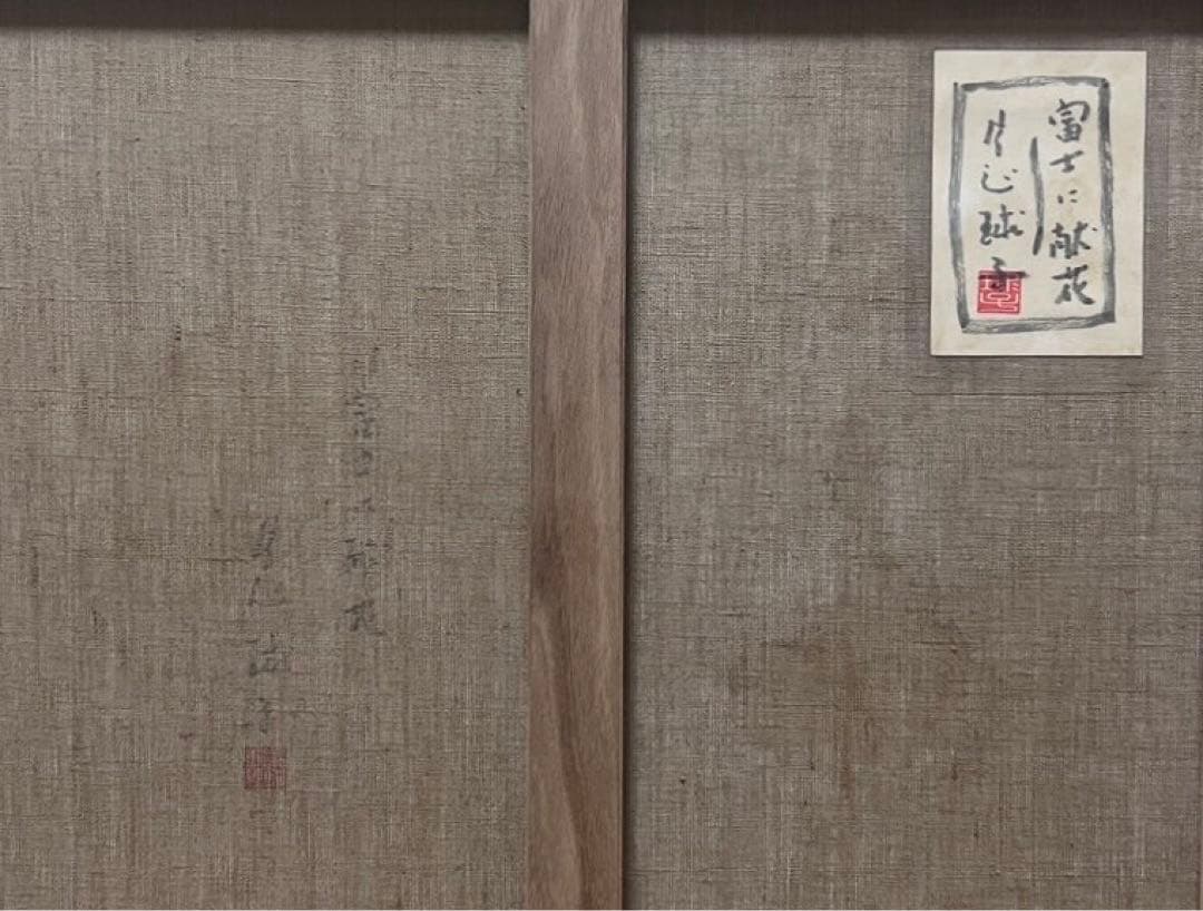 【F10】片岡球子（富士に献花）肉筆品/表裏サイン有り/手描き/シール有り/額縁