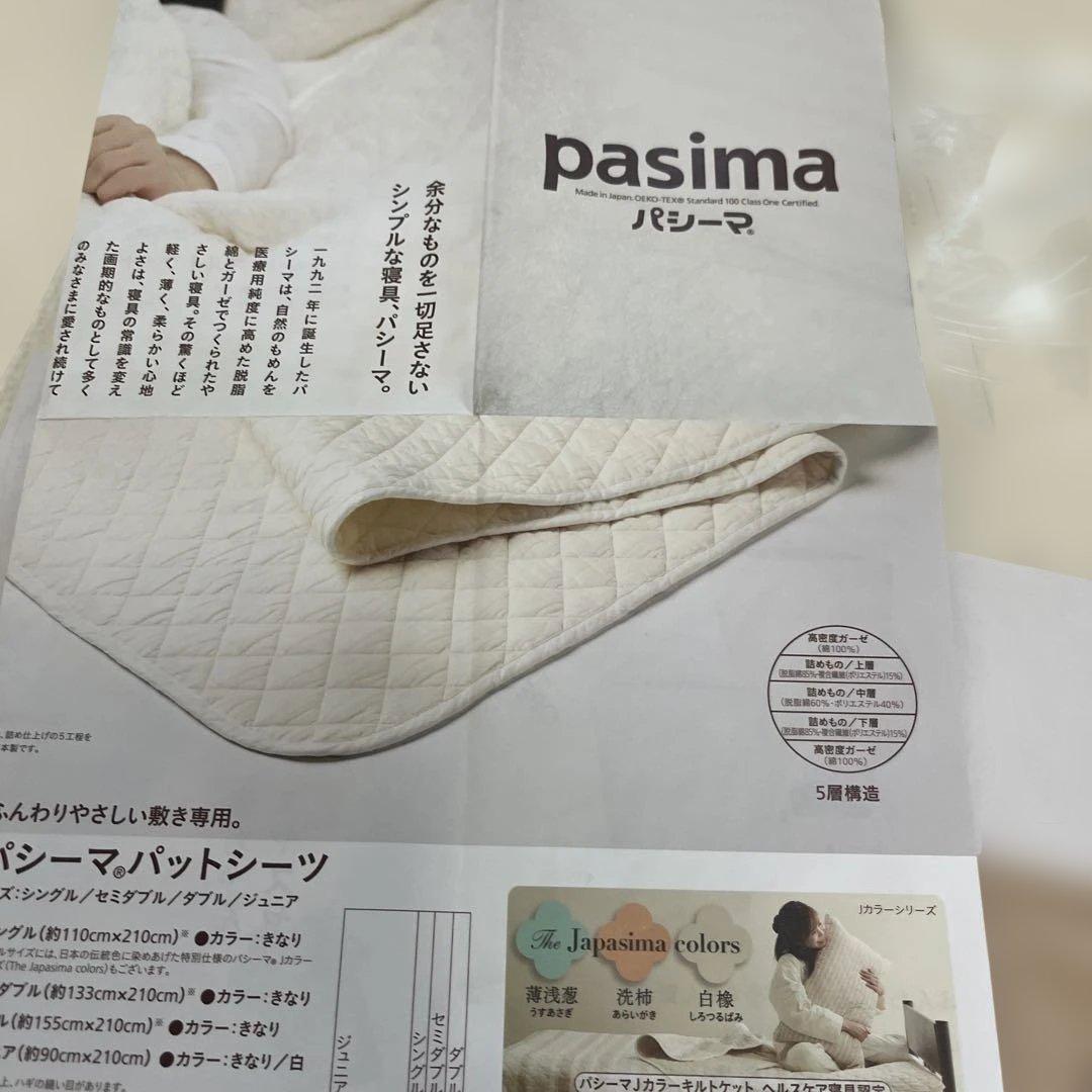 新品　パシーマ 敷きパッド