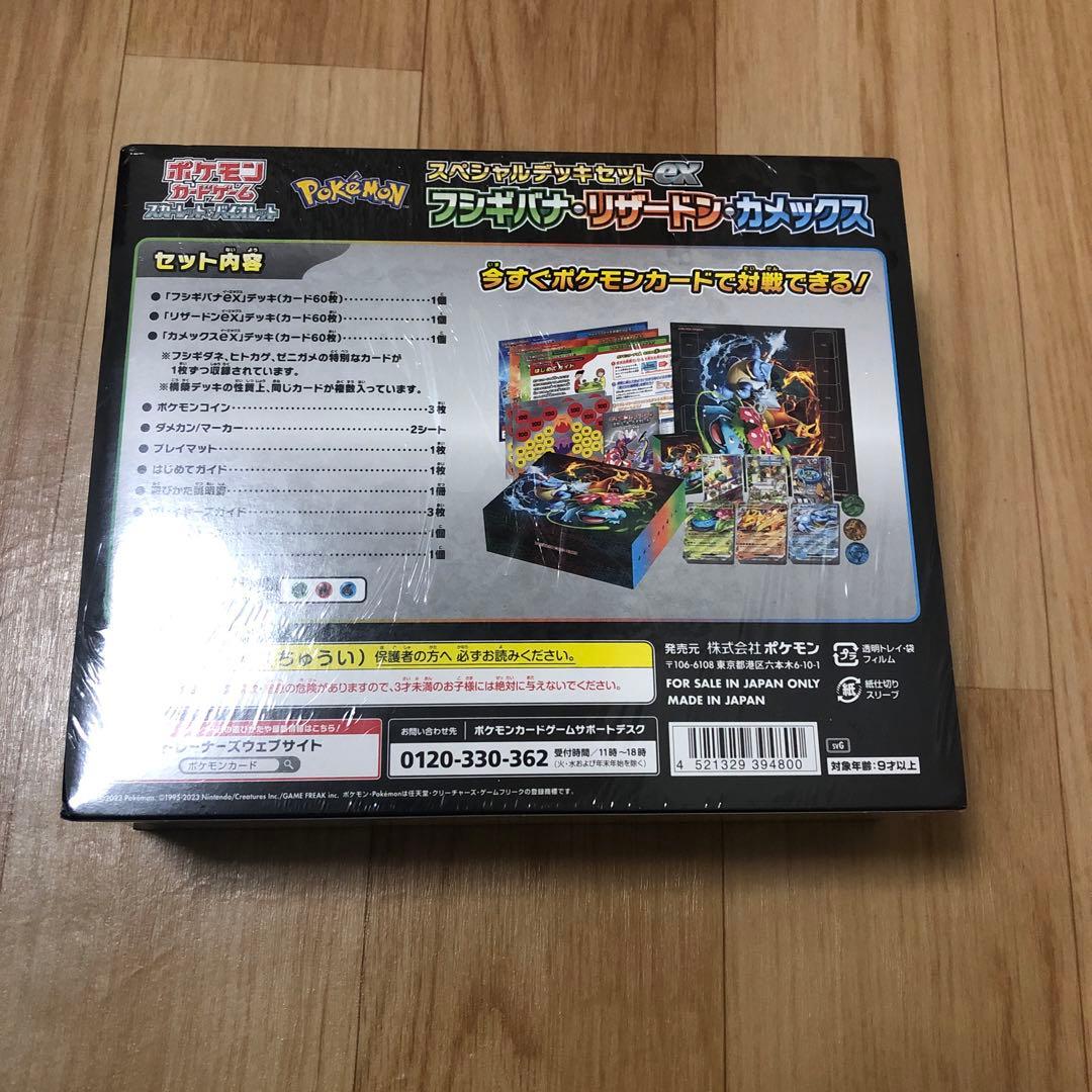 ケ*ん様 新品未開封スペシャルデッキセットEXフシギバナリザードンカメックスシュ
