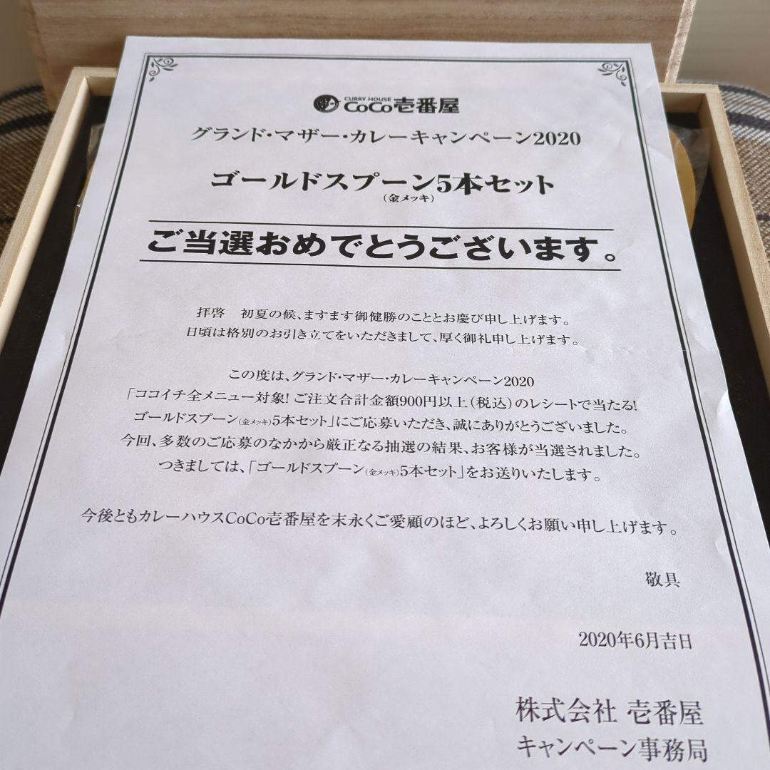 【次はWBC！】CoCo壱番屋　グランドマザー2020 ゴールドスプーンセット