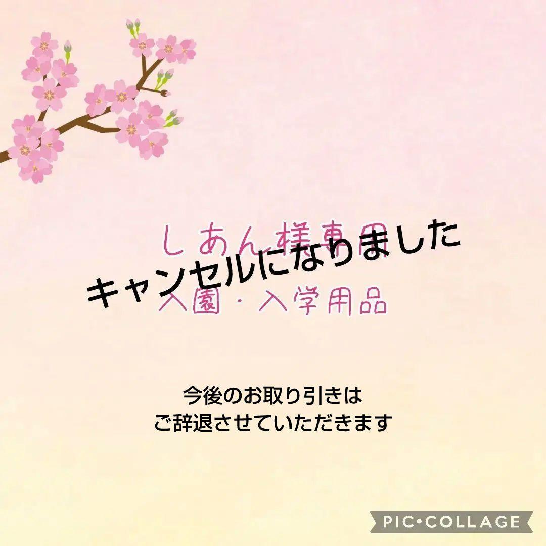入学用品⭐️しあん