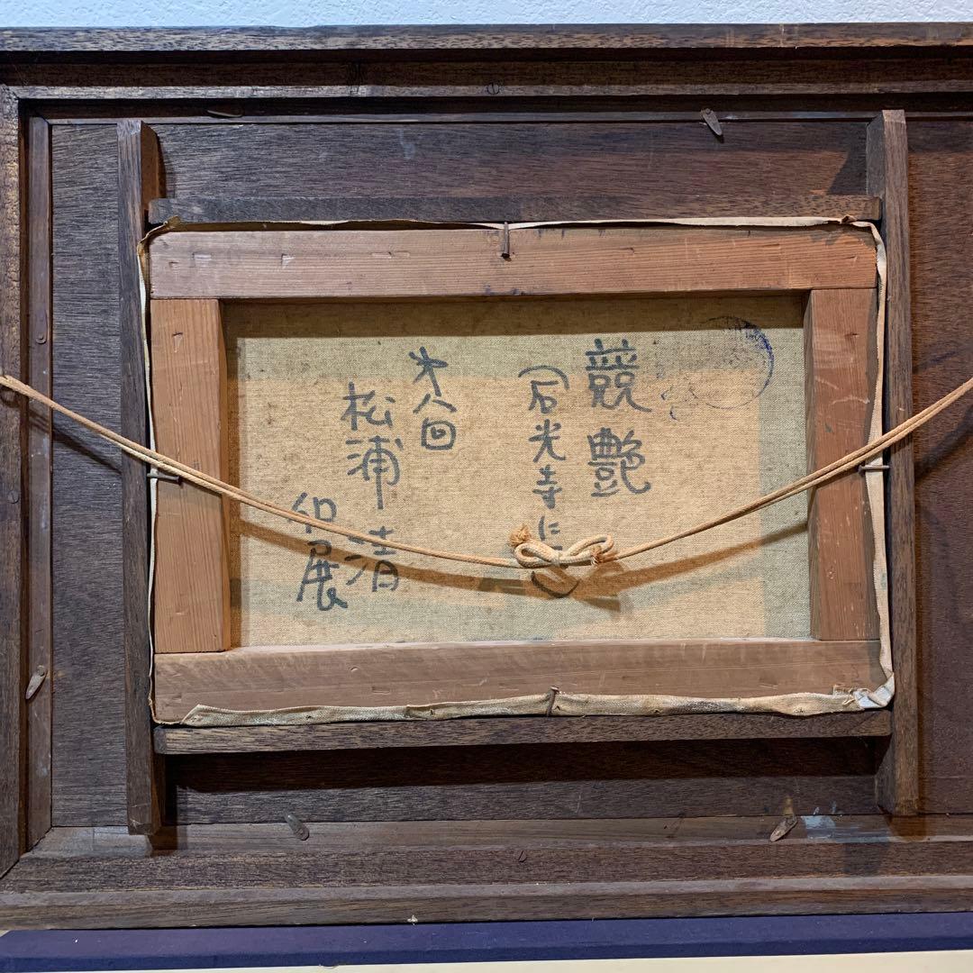 絵画　油彩肉筆画　真作　松浦清『競艶（石光寺にて）』個展出品作品　アンティーク