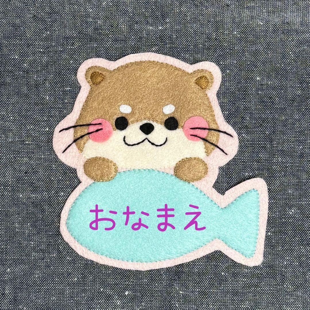 カワウソと魚　フェルト名札　ワッペン