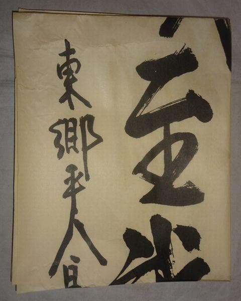 1933年 キング 雑誌 付録 天興正義 神感至誠 東郷平八郎書 紙本 まくり