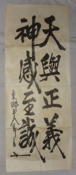 1933年 キング 雑誌 付録 天興正義 神感至誠 東郷平八郎書 紙本 まくり