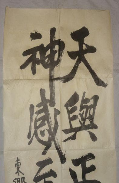1933年 キング 雑誌 付録 天興正義 神感至誠 東郷平八郎書 紙本 まくり