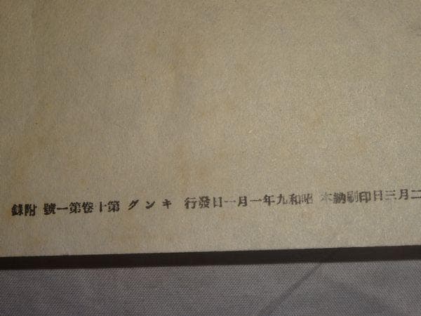 1933年 キング 雑誌 付録 天興正義 神感至誠 東郷平八郎書 紙本 まくり