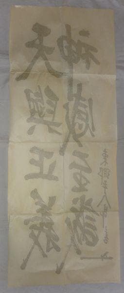 1933年 キング 雑誌 付録 天興正義 神感至誠 東郷平八郎書 紙本 まくり