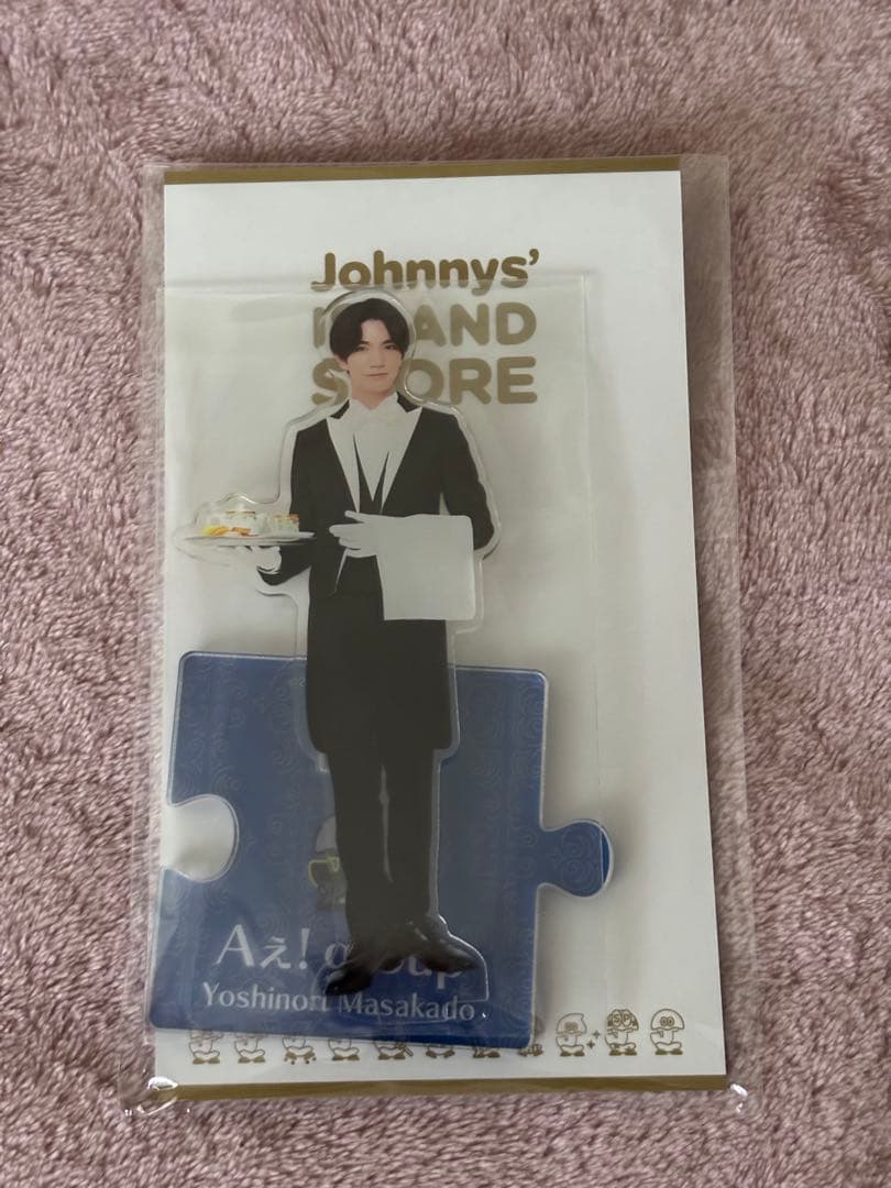 【最終値下げ】正門良規 Aぇ! group ぬい アクスタ アクキー のぼり