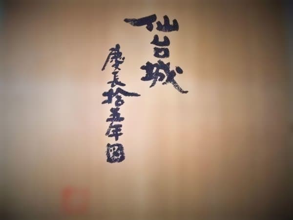 仙台城 鳥瞰之図 慶長拾五年図 伊達政宗 青葉城 大皿 41.5㎝