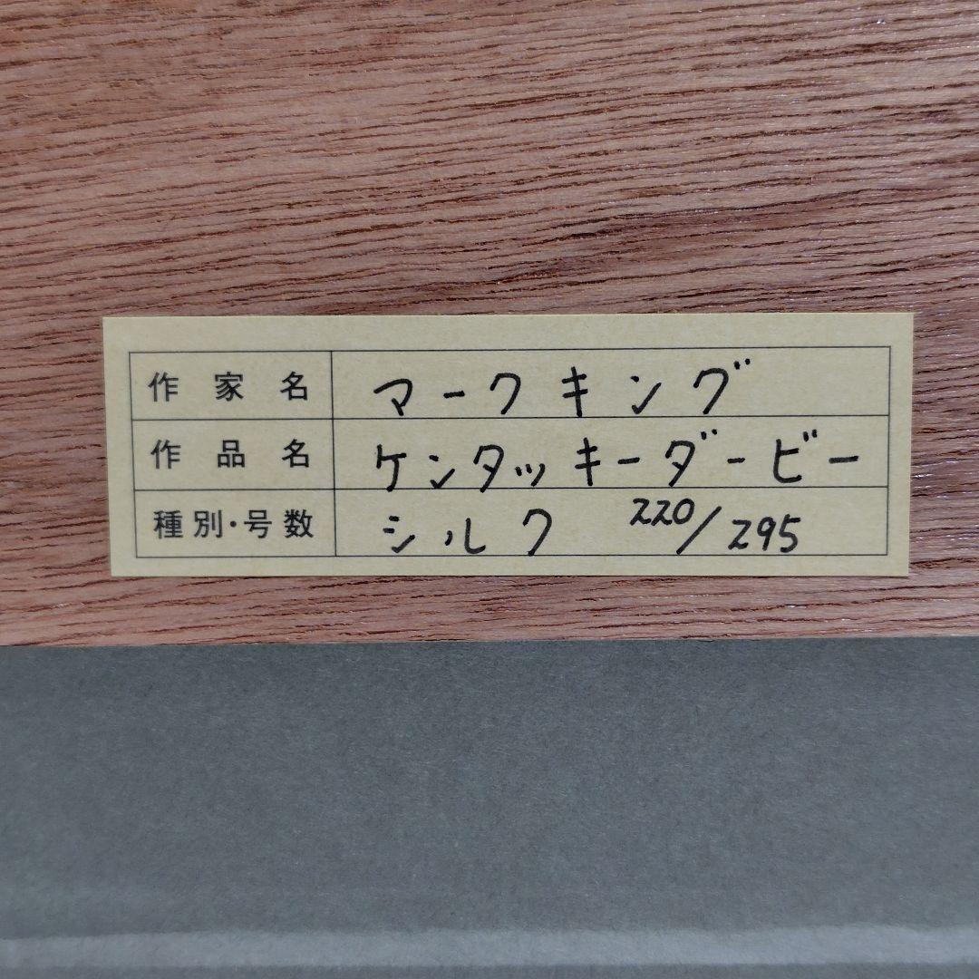シルクスクリーン マーク・キング／ケンタッキーダービー 額装 箱 真作