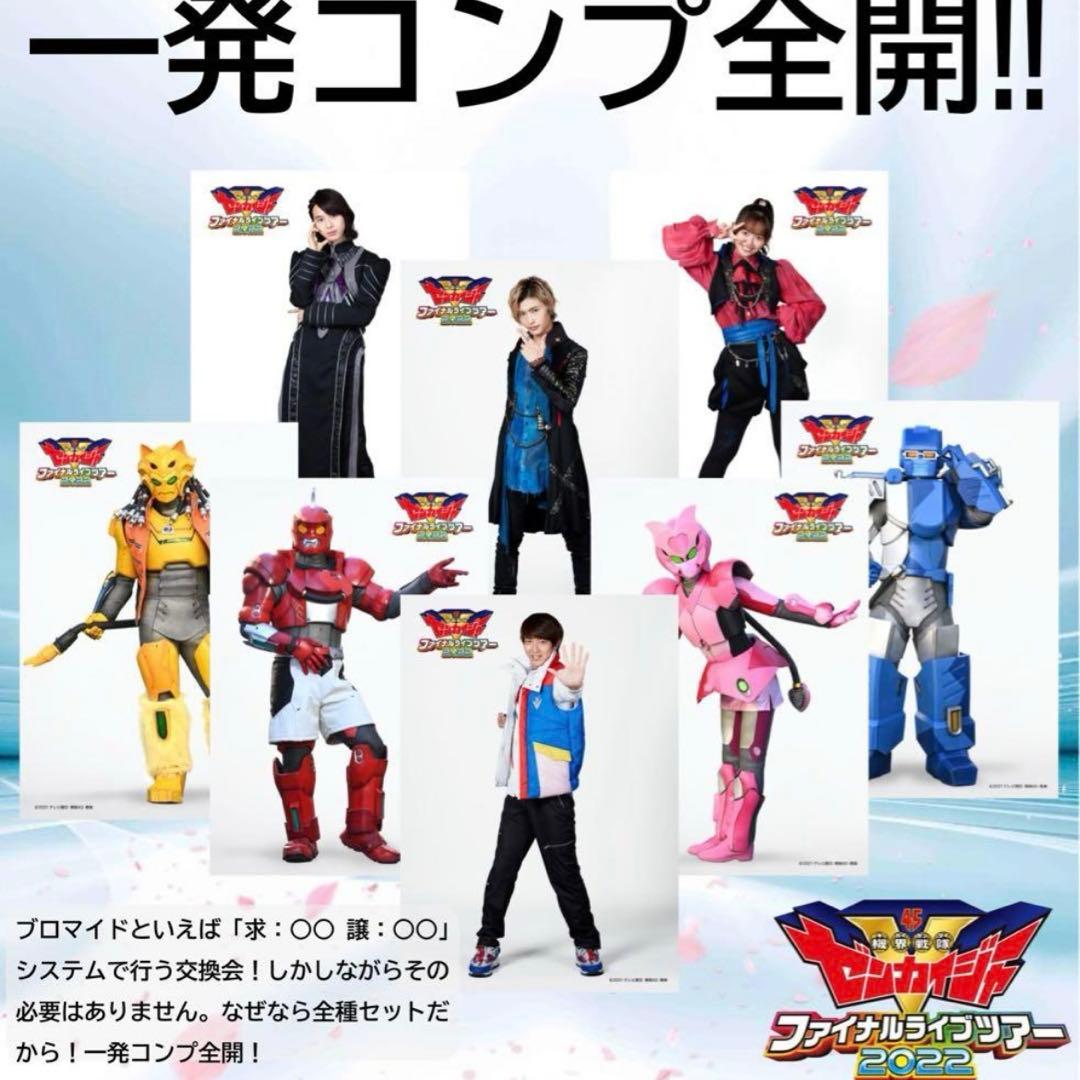 【新品未開封】ゼンカイジャー　一発コンプブロマイドセット