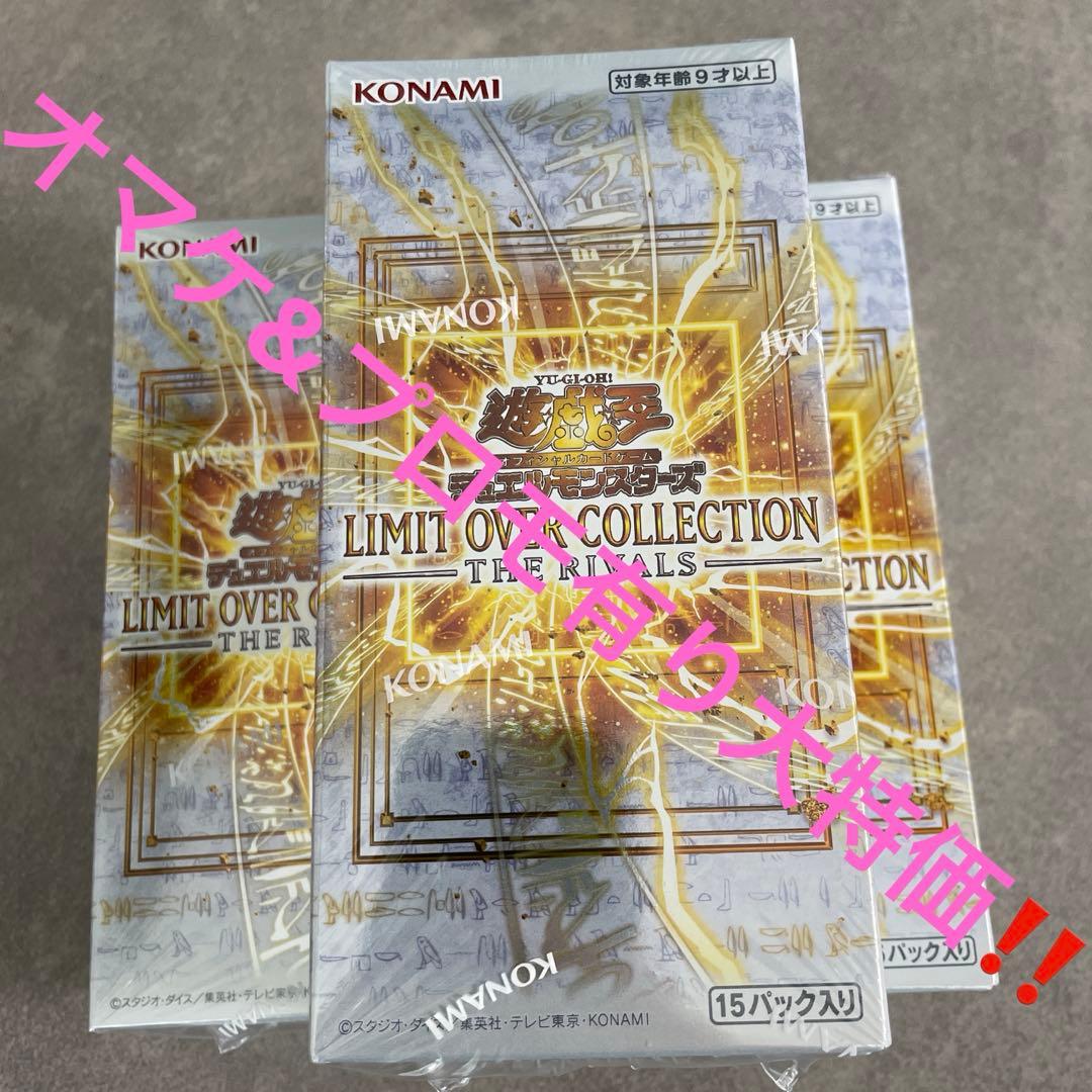 プロモ&オマケ有り大特価‼️リミットオーバーコレクションライバルズ3箱未開封