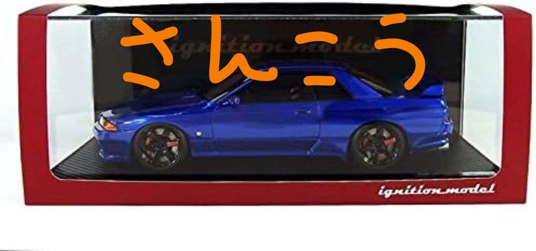 イグニッションモデル 1/18 スカイライン GT-R NISMO ブルー