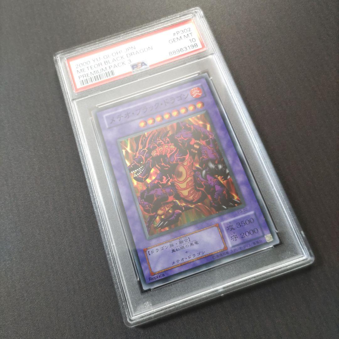 psa10　2000年　メテオ・ブラック・ドラゴン　プレミアムパック
