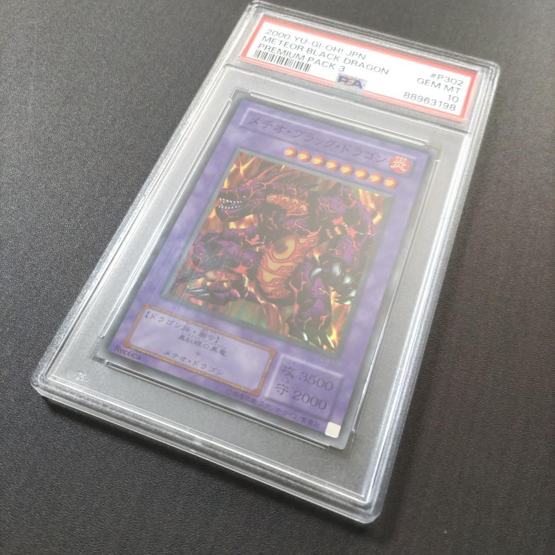 psa10　2000年　メテオ・ブラック・ドラゴン　プレミアムパック