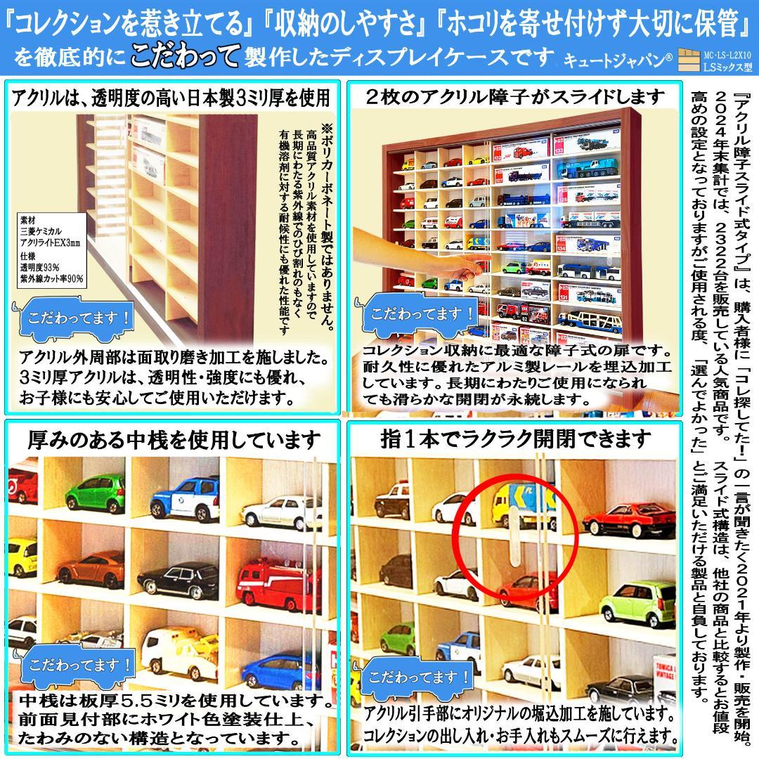トミカ４０台・ロング２０台 トミカ収納 アクリル障子付 マホガニ色塗装 日本製