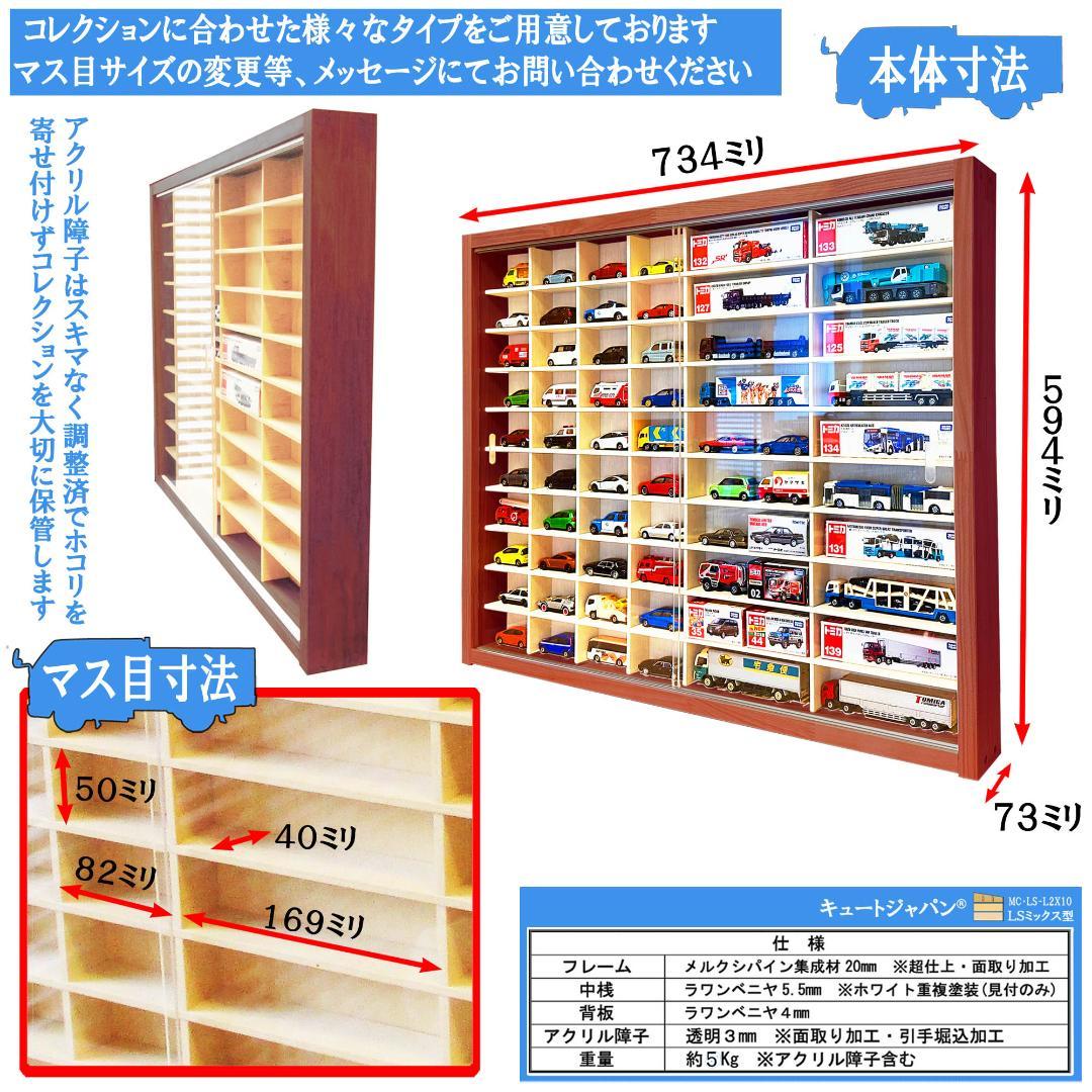 トミカ４０台・ロング２０台 トミカ収納 アクリル障子付 マホガニ色塗装 日本製