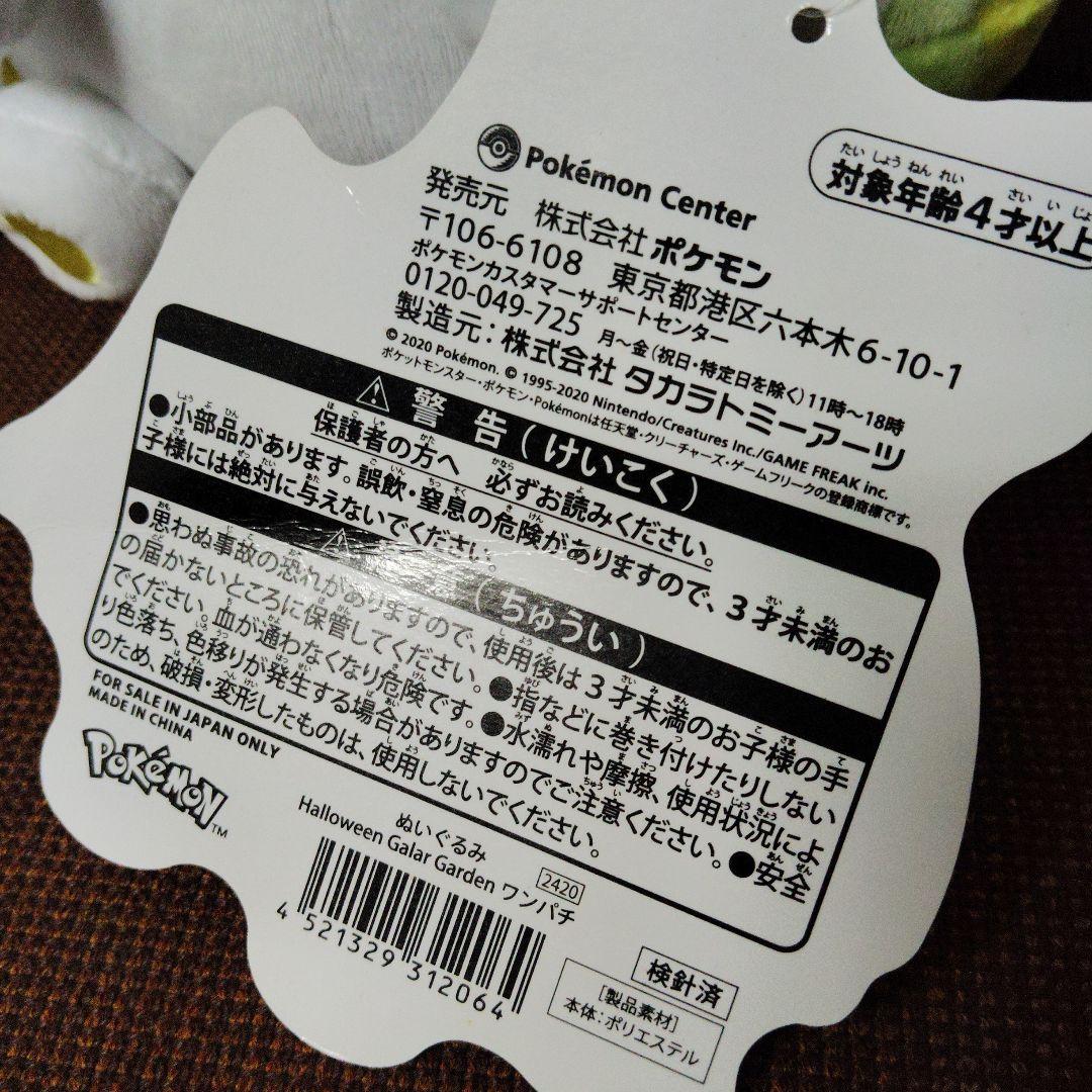 ポケモン★♥ワンパチ♥★ハロウィン Galar Garden★ぬいぐるみ