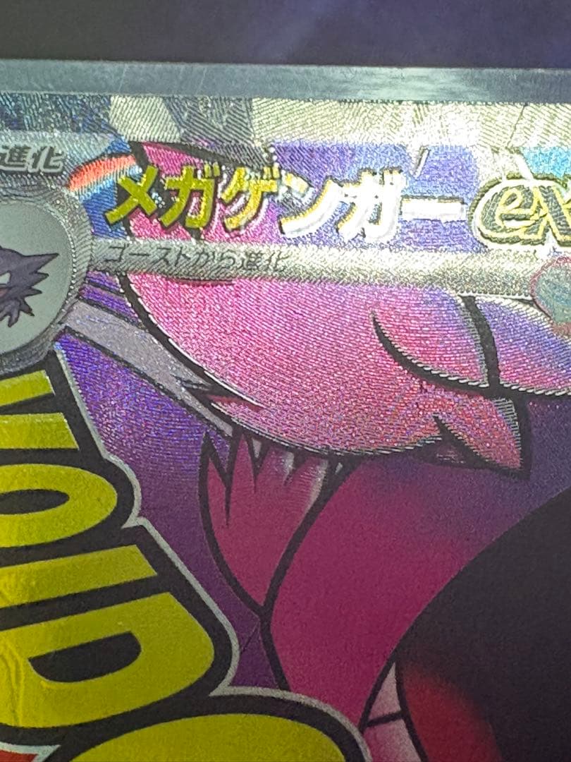 ポケカ ドリームEX メガゲンガー EX SAR MA セット