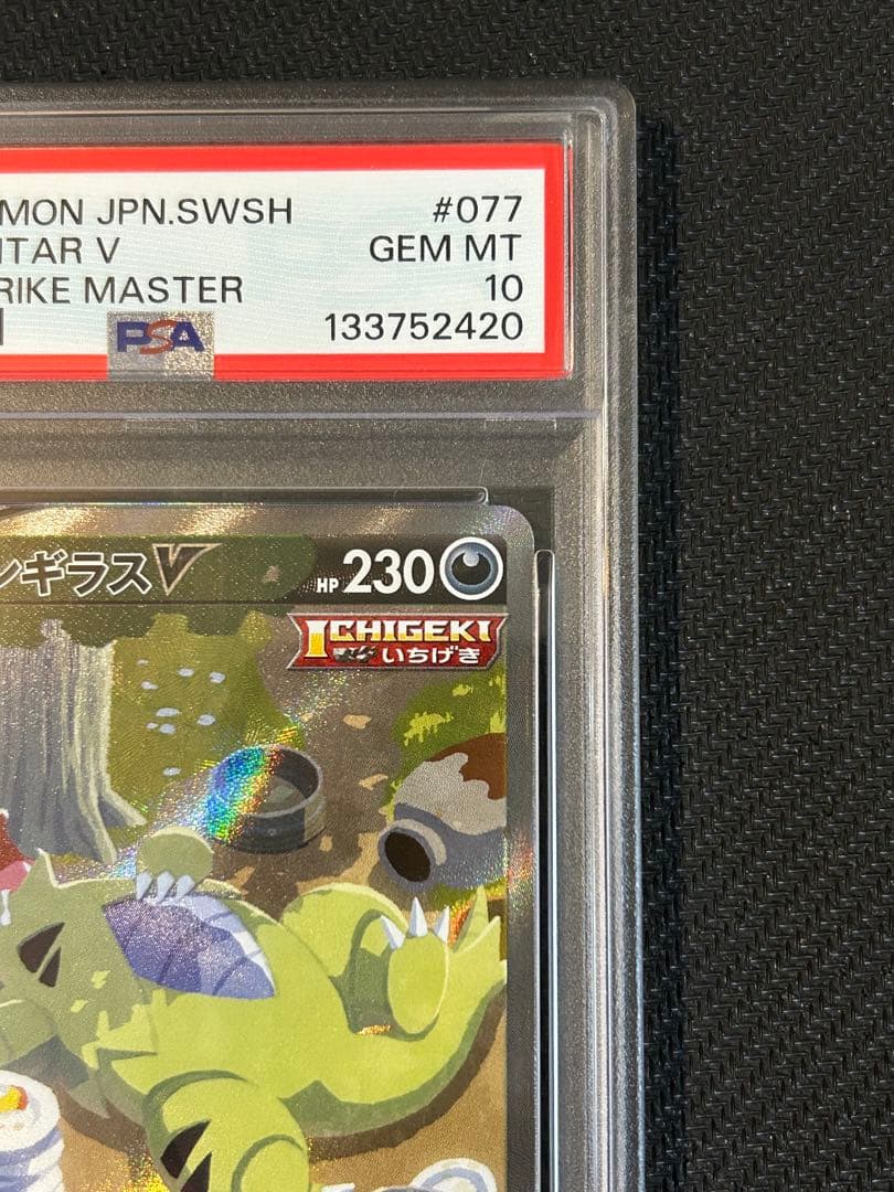 バンギラスV SR PSA10 一撃マスター