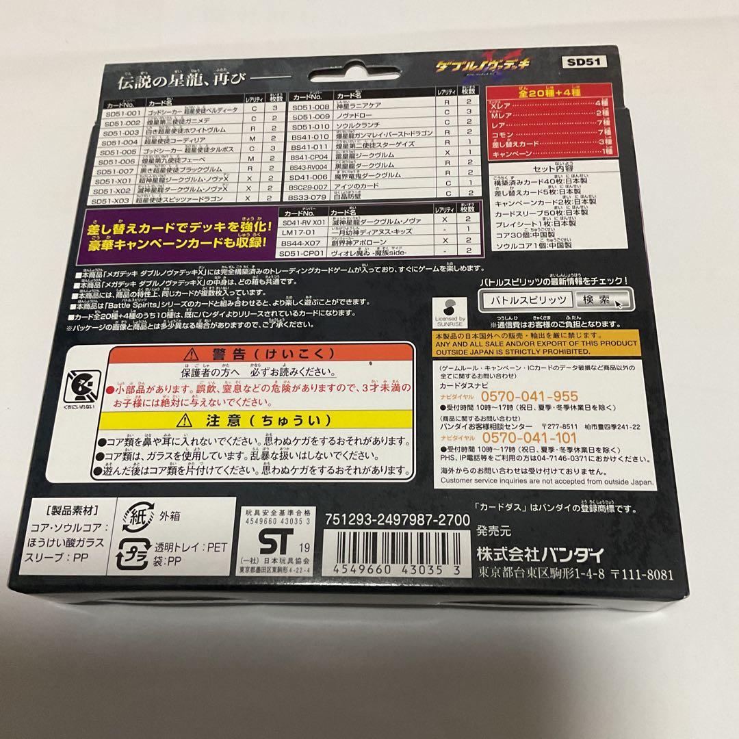バトルスピリッツ　ダブルノヴァデッキXメガデッキ SD51 新品未開封即購入可能