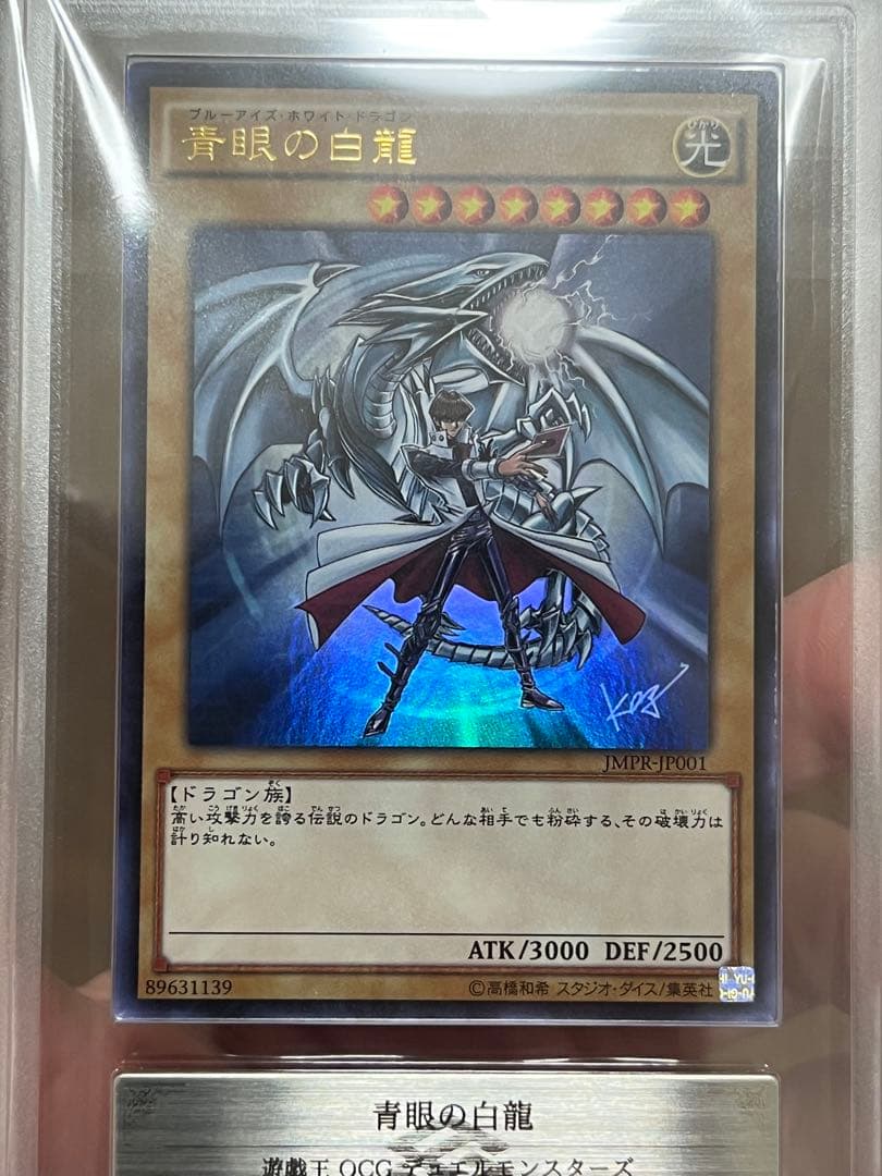 遊戯王 青眼の白龍 JMPR JP001 ars9