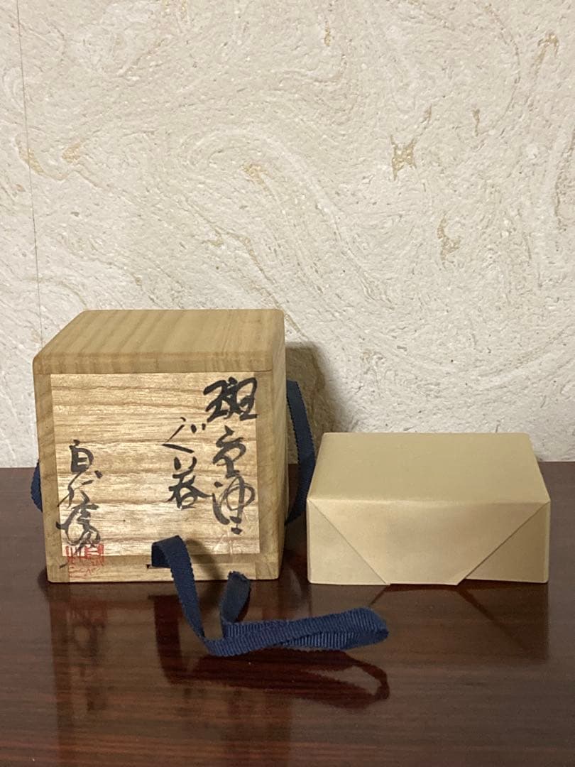 中川自然坊　斑唐津ぐい呑