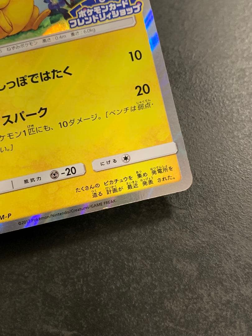 ピカチュウ PROMO 179/SM-P ポケモンカードフレンドリィショップ
