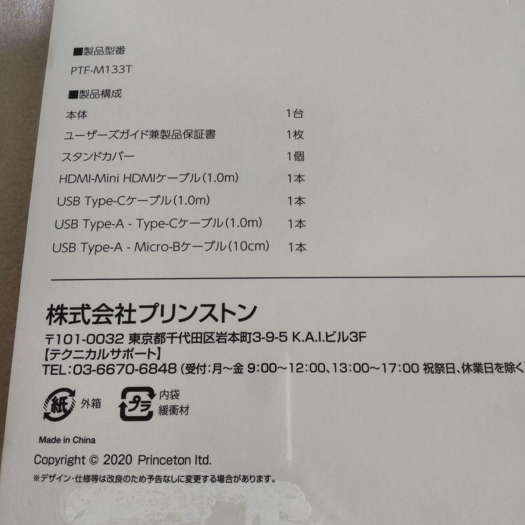 m*n様 【新品未開封】PRINCETON PTF-M133T モバイルディスプ
