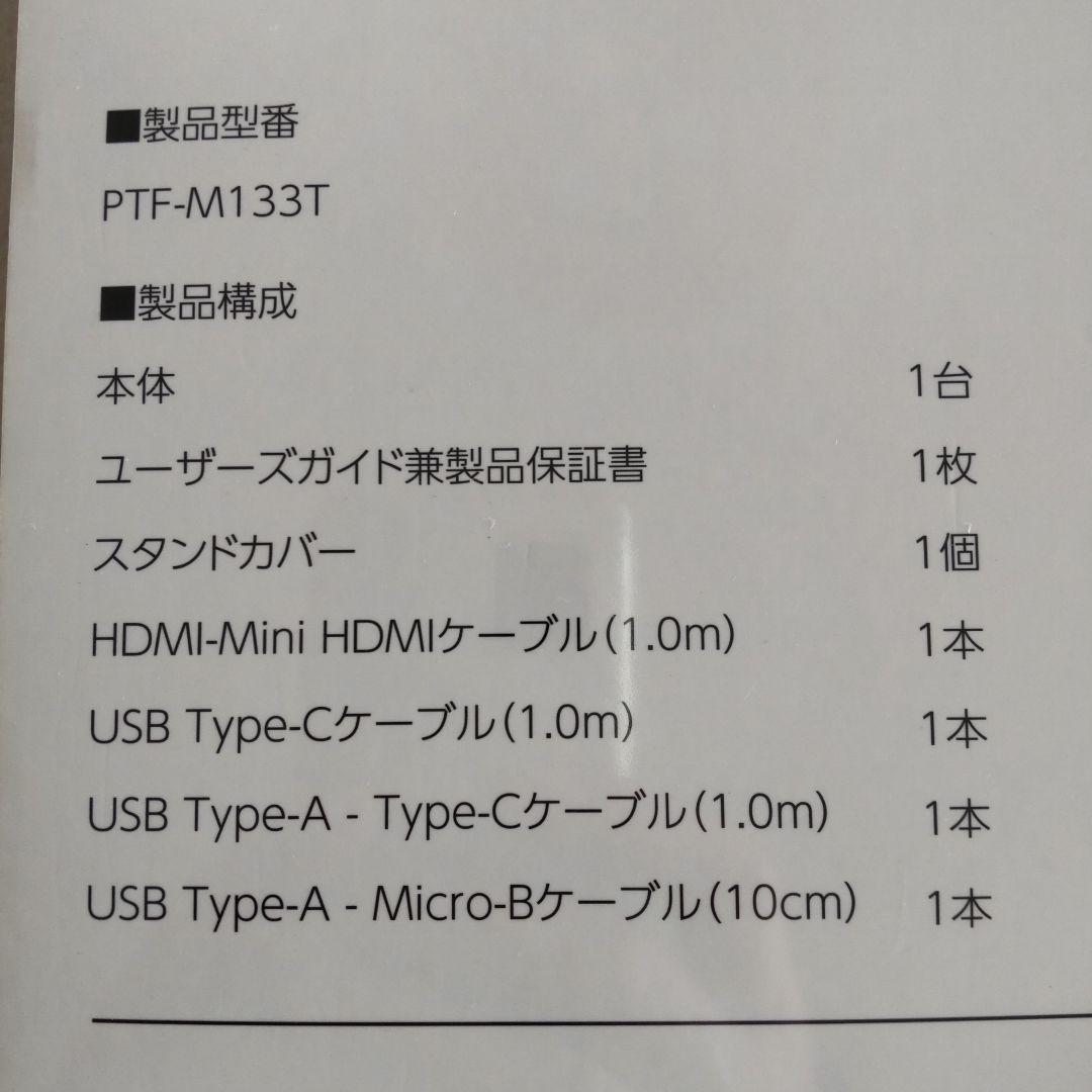 m*n様 【新品未開封】PRINCETON PTF-M133T モバイルディスプ