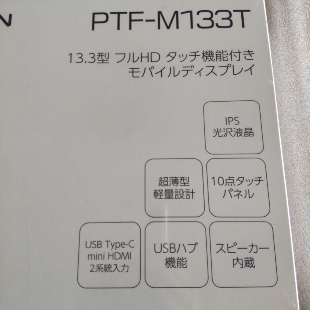m*n様 【新品未開封】PRINCETON PTF-M133T モバイルディスプ